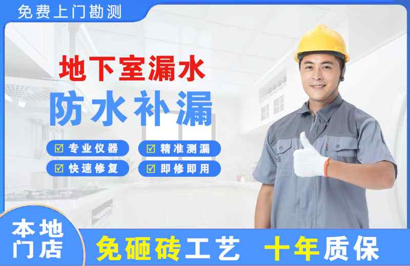 保定地下室漏水维修